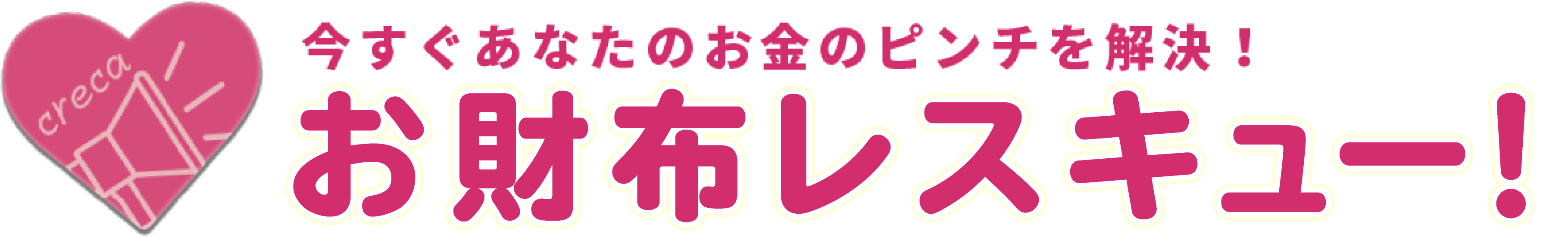 お財布レスキュー
